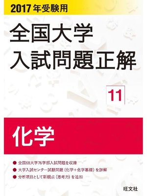 cover image of 2017年受験用 全国大学入試問題正解 化学